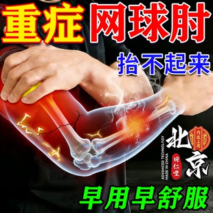同仁堂网球肘专用膏药肱骨外上髁炎手肘前关节疼痛肿胀热敷理疗贴