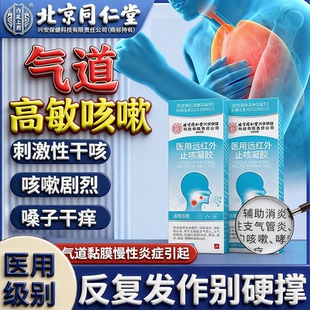 气道高敏反应咳嗽医用远红外止咳凝胶支气管炎哮喘小儿童嗓子干痒