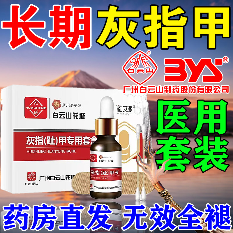 白云山灰指甲专用抑菌套装医用