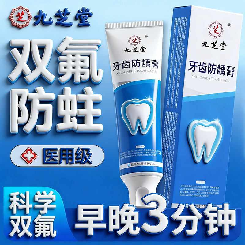 九芝堂牙齿防龋膏含氟防蛀抗敏防龋齿修复抑菌去黄牙口臭护龈亮白,医疗器械,暖宫贴,淘宝优惠券,粉丝福利购,淘宝优惠卷