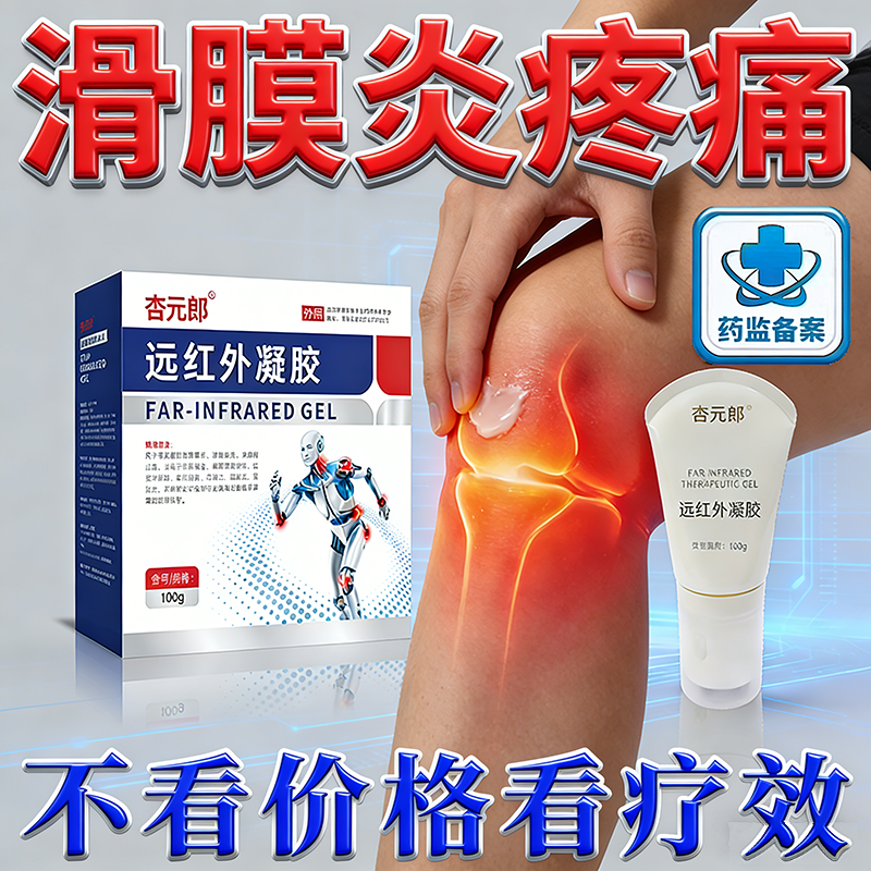 滑膜炎疼痛风湿性关节炎专用