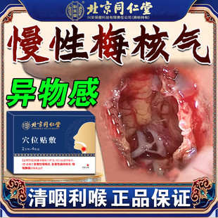 慢性梅核气嗓子异物感膏贴痰多咳不出咽不嗽干痒肿痛咽炎滤泡增生