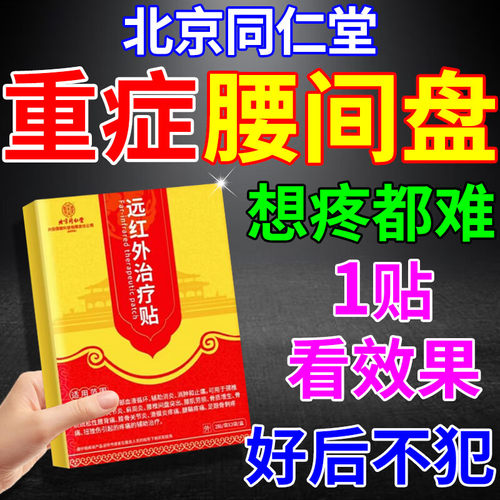 北京同仁堂远红外治疗腰疼膏药贴
