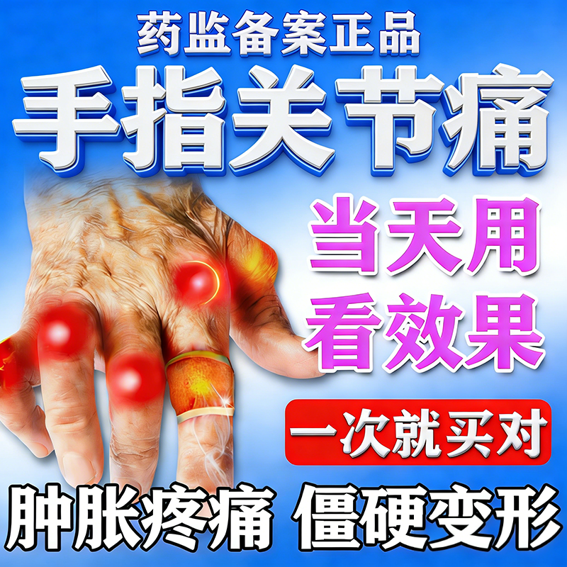 手指关节疼痛风湿性关节炎专用
