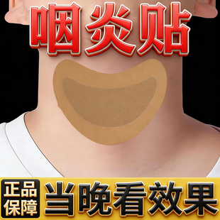 咽炎贴急慢性咽喉干呕干咳有痰有异物感肿痛滤泡增生声音嘶哑专用