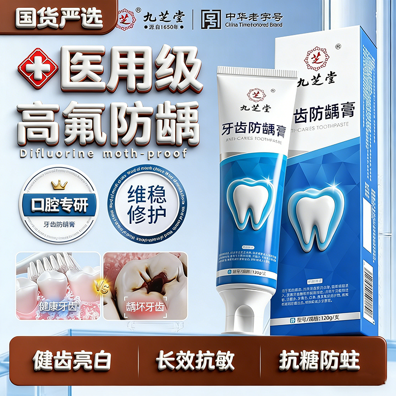 九芝堂牙齿防龋膏含氟防蛀抗敏防龋齿修复抑菌去黄牙口臭护龈亮白,医疗器械,暖宫贴,淘宝优惠券,粉丝福利购,淘宝优惠卷