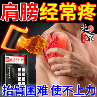 北京同仁堂肩袖损伤专用膏药贴冈上肌肌腱损伤断裂肩膀疼痛热敷贴