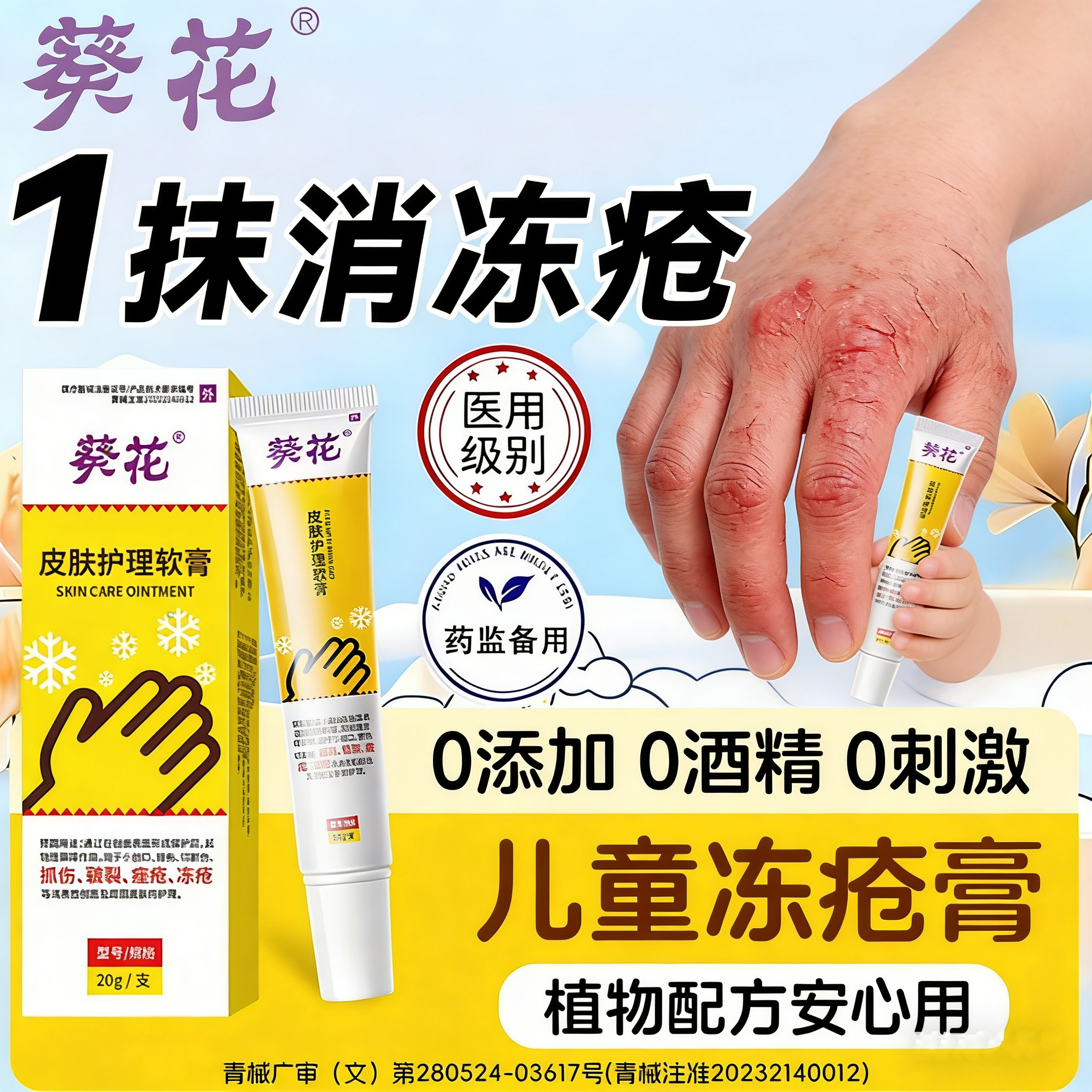 葵花医用级儿童专用冻疮膏