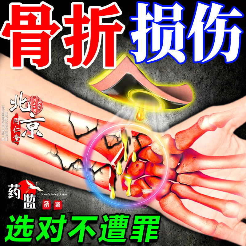 北京同仁堂骨折骨裂恢复膏药贴