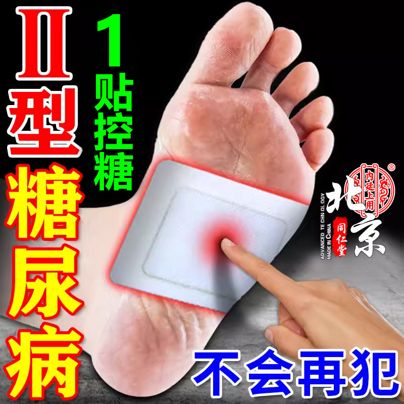 北京同仁堂控糖降血糖贴辅助治疗糖尿病2型高血糖穴位膏药贴正品