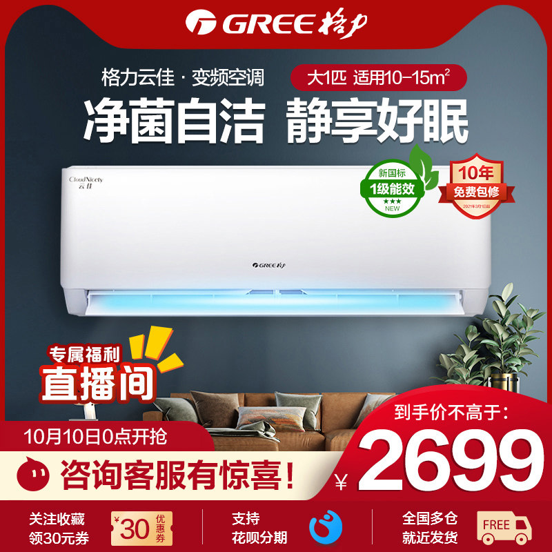 格力空调挂机云佳一级能效大1匹p变频冷暖两用家用官方旗舰店官网