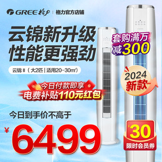 Gree/格力空调一级变频冷暖大2匹柜机立式云锦3代官方旗舰店正品