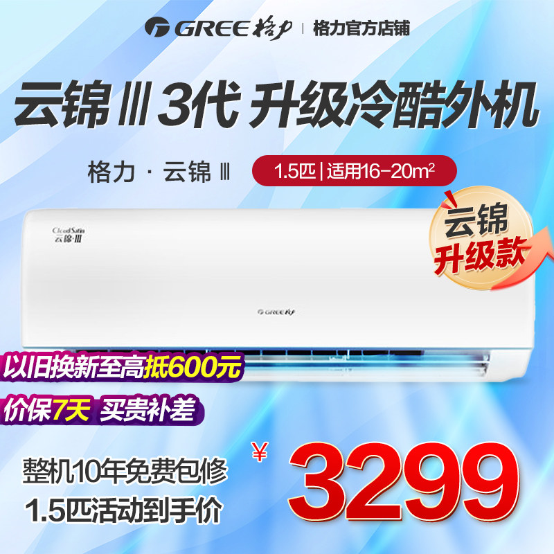 Gree/格力空调一级变频冷暖家用1.5匹卧室挂机云锦3代官方旗