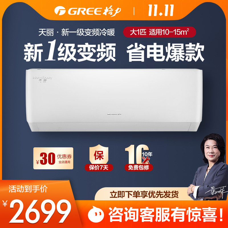 格力空调1匹天丽一级能效变频冷暖两用壁挂式家用挂机省电安装