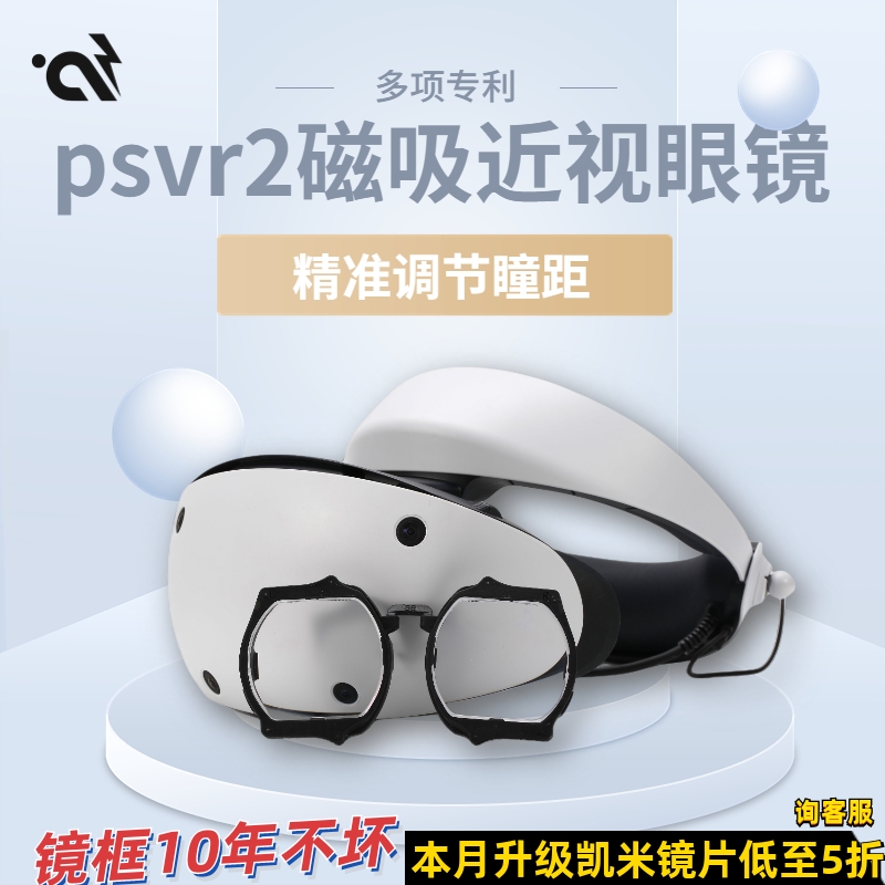 PSVR2近视眼镜VR眼镜配件PSVR2镜片非球面防蓝光定制磁吸远视 智能设备 智能眼镜/VR设备 原图主图