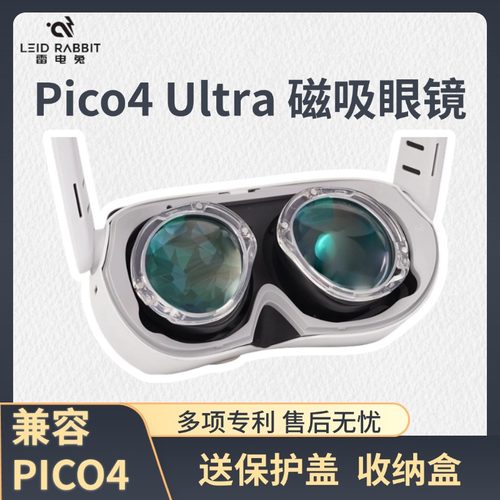 Pico4Ultrapico4磁吸眼镜