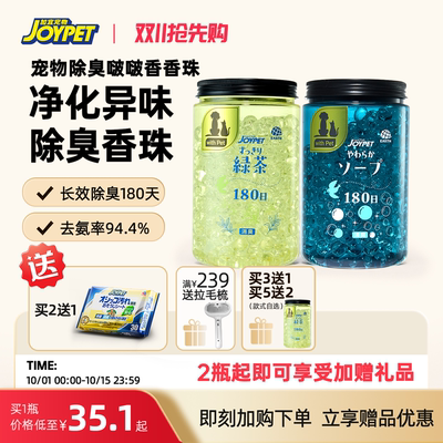 joypet加宜啵啵香香珠猫狗除臭珠家用车载酒店持久留香空气清新剂