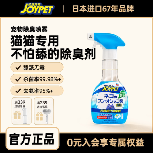 joypet加宜宠物除臭喷雾环境除味持久留香去尿味天然成分猫猫专用
