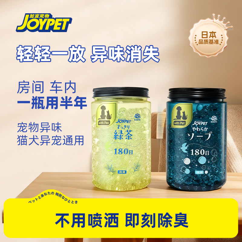 joypet加宜啵啵香香珠家用车内空气清新卫生间香氛宠物猫狗除臭