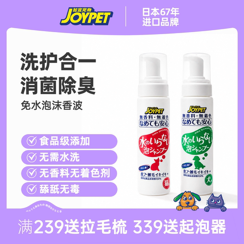 joypet加宜宠物免洗泡沫香波沐浴露除味干洗猫咪狗狗洗澡温和去味