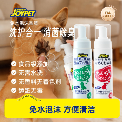 joypet加宜宠物免洗泡沫香波沐浴露除味干洗猫咪狗狗洗澡温和去味