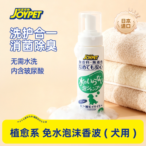 joypet加宜宠物免洗泡沫香波沐浴露除味干洗猫咪狗狗洗澡温和去味