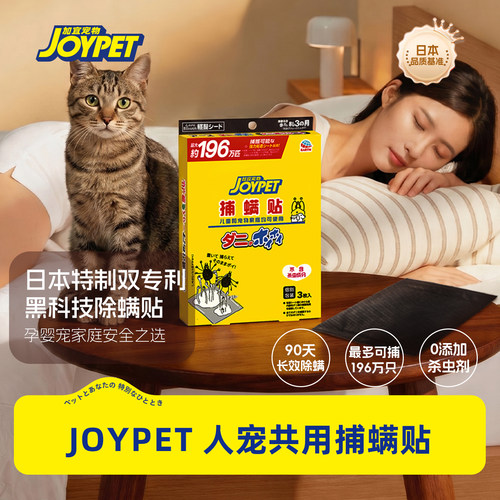 JOYPET捕螨神器捕螨贴人宠共用