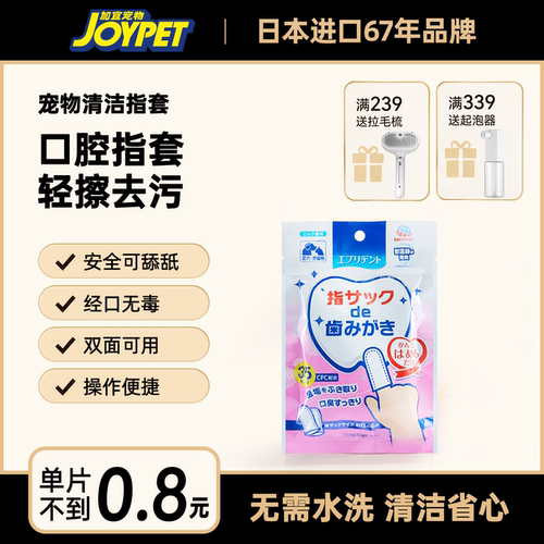 joypet宠物专用洁牙口腔清洁指套便捷去污猫狗通用牛奶味犬猫可用