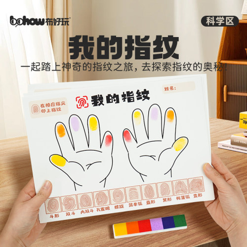 布好玩儿童指纹认知自制教玩具
