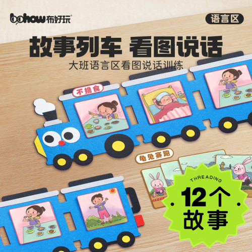 布好玩大班看图讲故事列车