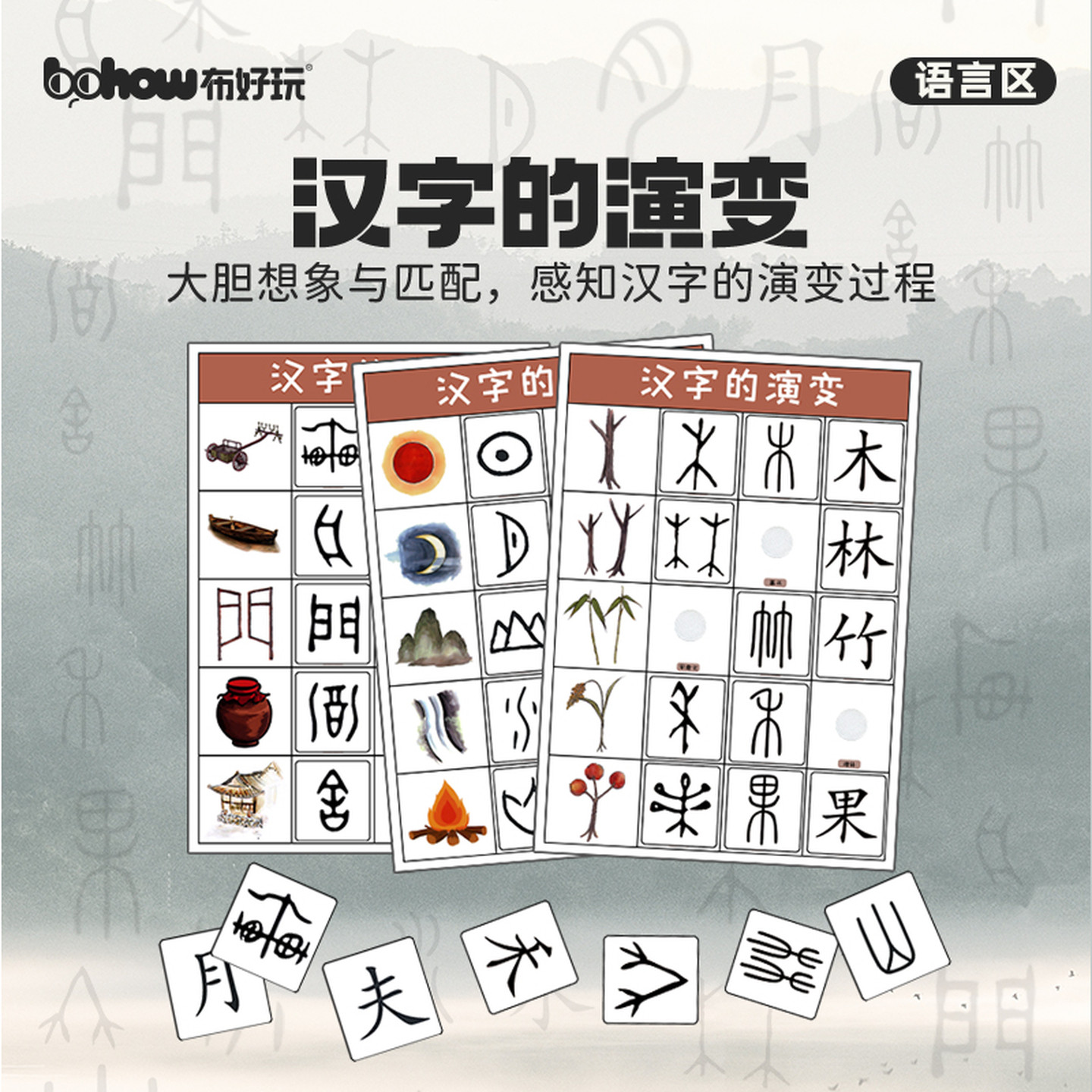 【布好玩_汉字的演变】幼儿园大班语言区儿童象形文字溯源玩教具