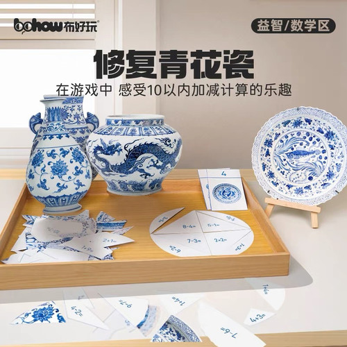 布好玩修复青花瓷趣味加减法练习