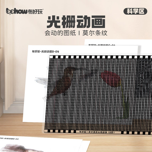 布好玩光栅动画幼儿园科学玩教具
