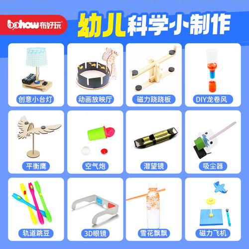 布好玩幼儿科技制作物理实验材料