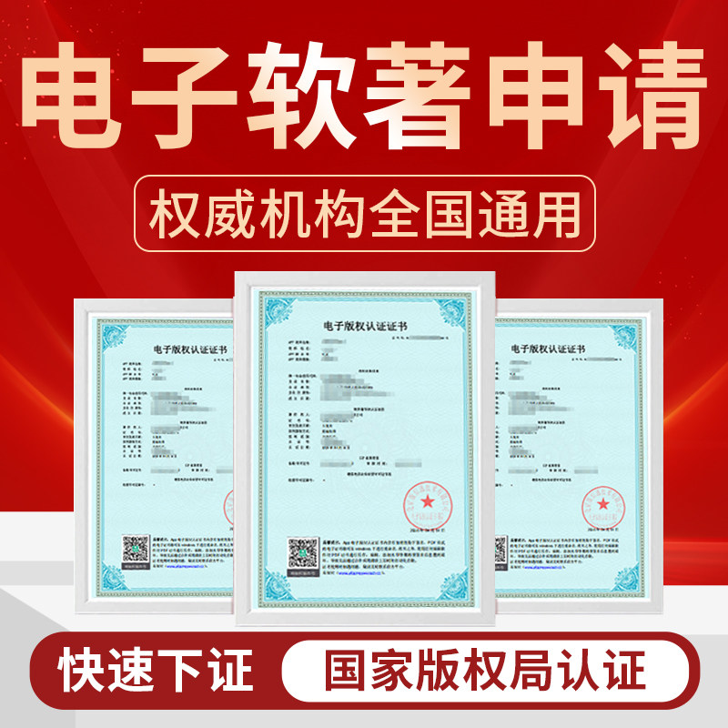 电子版权软著申请全包加急app平面广告设计