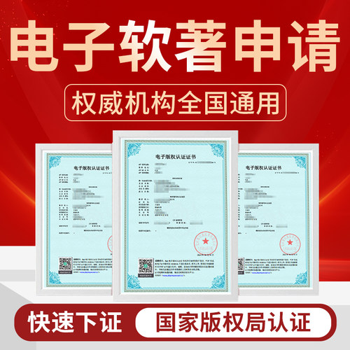 电子版权软著申请全包加急app上架注册软件著权代办版权登记
