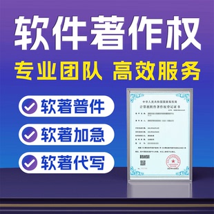 计算机加急软著申请办理全包权威机构全国通用软件著作权购买登记
