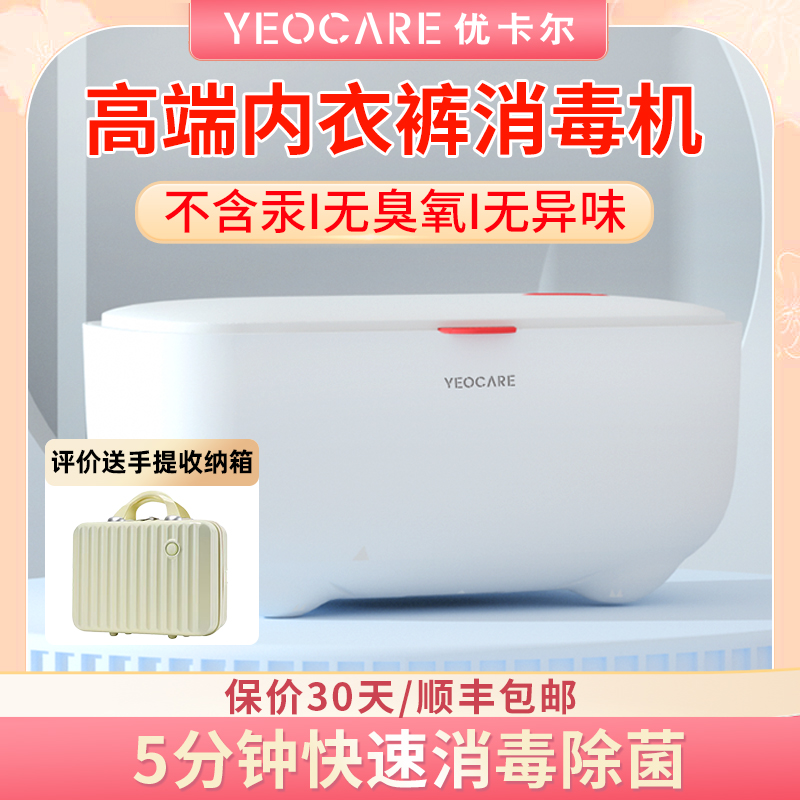 yeocare内衣裤烘干机紫外线消毒