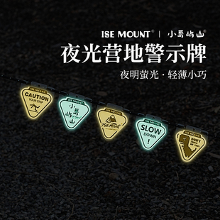 ISE MOUNT户外夜光警示牌提示牌帐篷伞绳挂件PP板荧光三角警示片