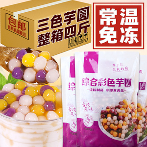 三色混装芋圆添加手工奶茶店家庭烘焙组合商用紫薯芋圆小丸子纯无