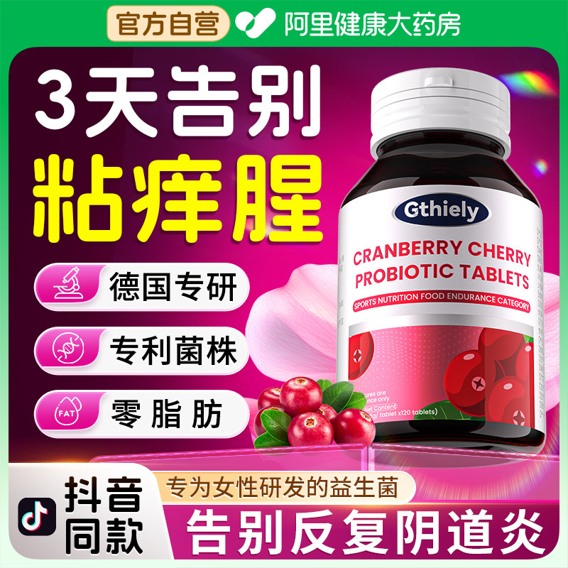 蔓越莓女性益生菌女士专用呵护私处护理妇科口服片官方旗舰店正品