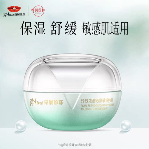 京润珍珠舒敏特护霜敏感肌舒缓