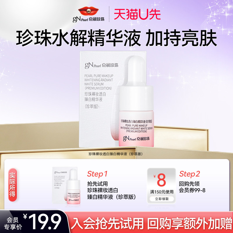 【天猫U先】京润珍珠裸妆透白臻白精华液5g美白淡斑精华女生,美容护肤/美体/精油,旅行装/体验装,淘宝优惠券,粉丝福利购,淘宝优惠卷
