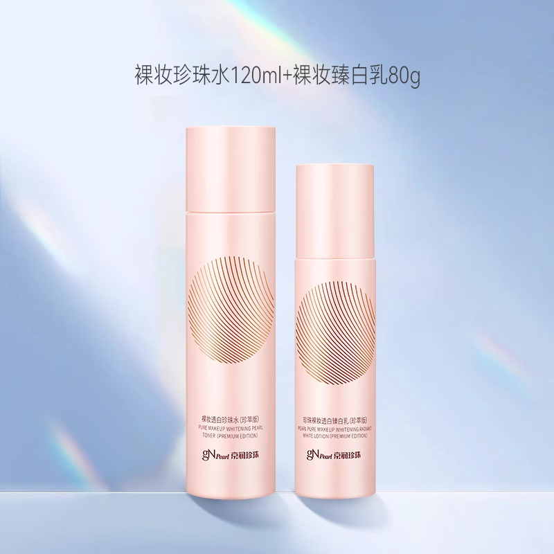 京润珍珠裸妆水乳套装 美白淡斑补水提亮肤色