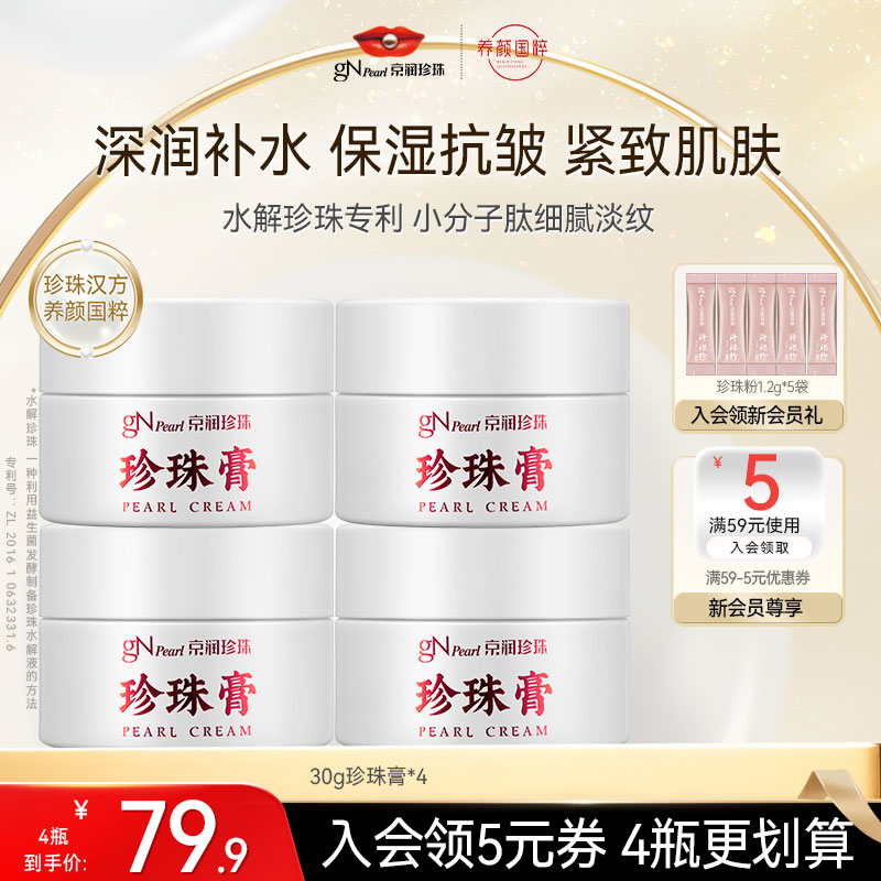 京润珍珠国货抗皱紧致保湿珍珠膏图片