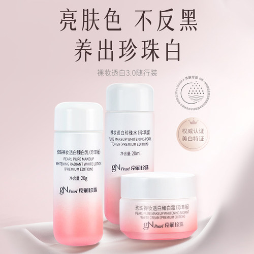 京润珍珠裸妆透白臻白臻享3件套