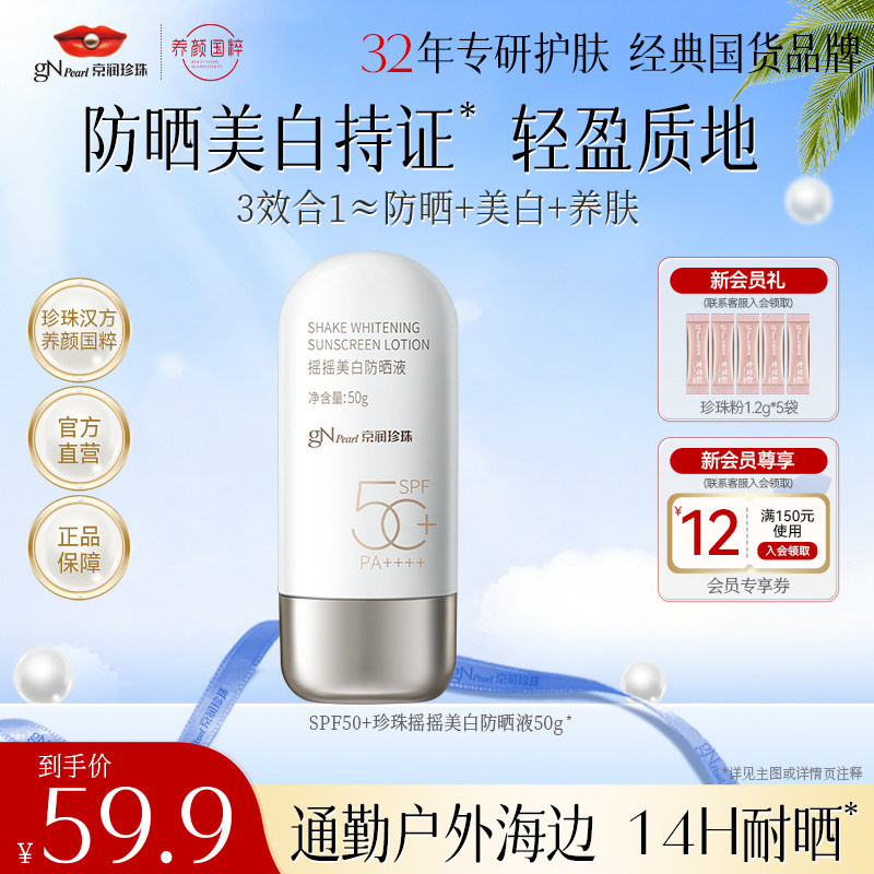 京润珍珠摇摇美白防晒液高倍防晒霜SPF50+户外旅行女官方正品女图片