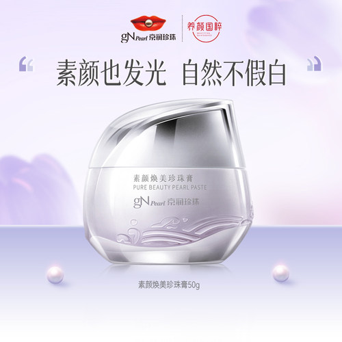 京润珍珠素颜焕美珍珠膏升级款