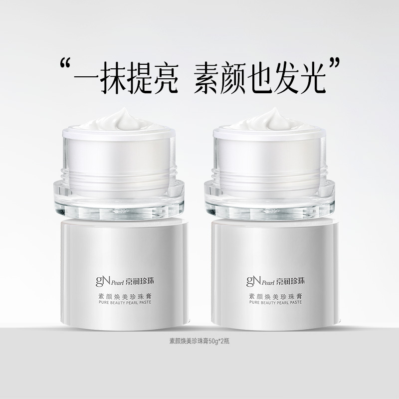 京润珍珠素颜焕美懒人面霜