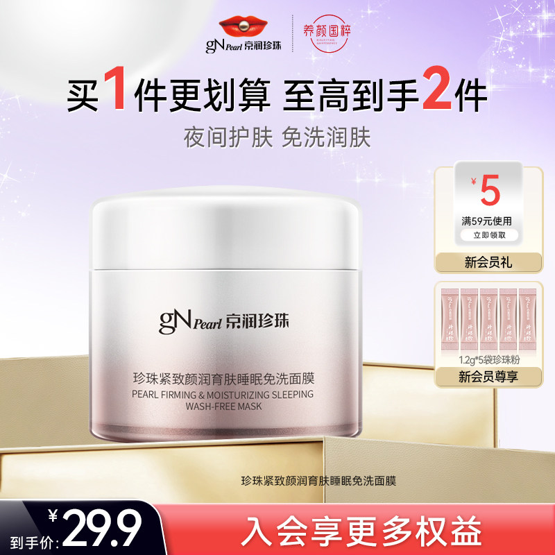 京润珍珠紧致颜润育肤睡眠免洗面膜补水保湿涂抹式面膜,美容护肤/美体/精油,涂抹面膜,淘宝优惠券,粉丝福利购,淘宝优惠卷